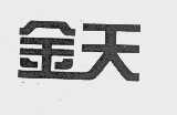 金天