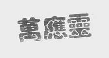 万应灵