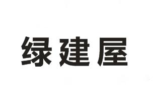 绿建屋