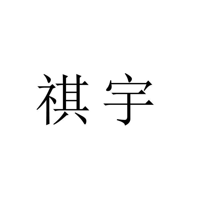 祺宇