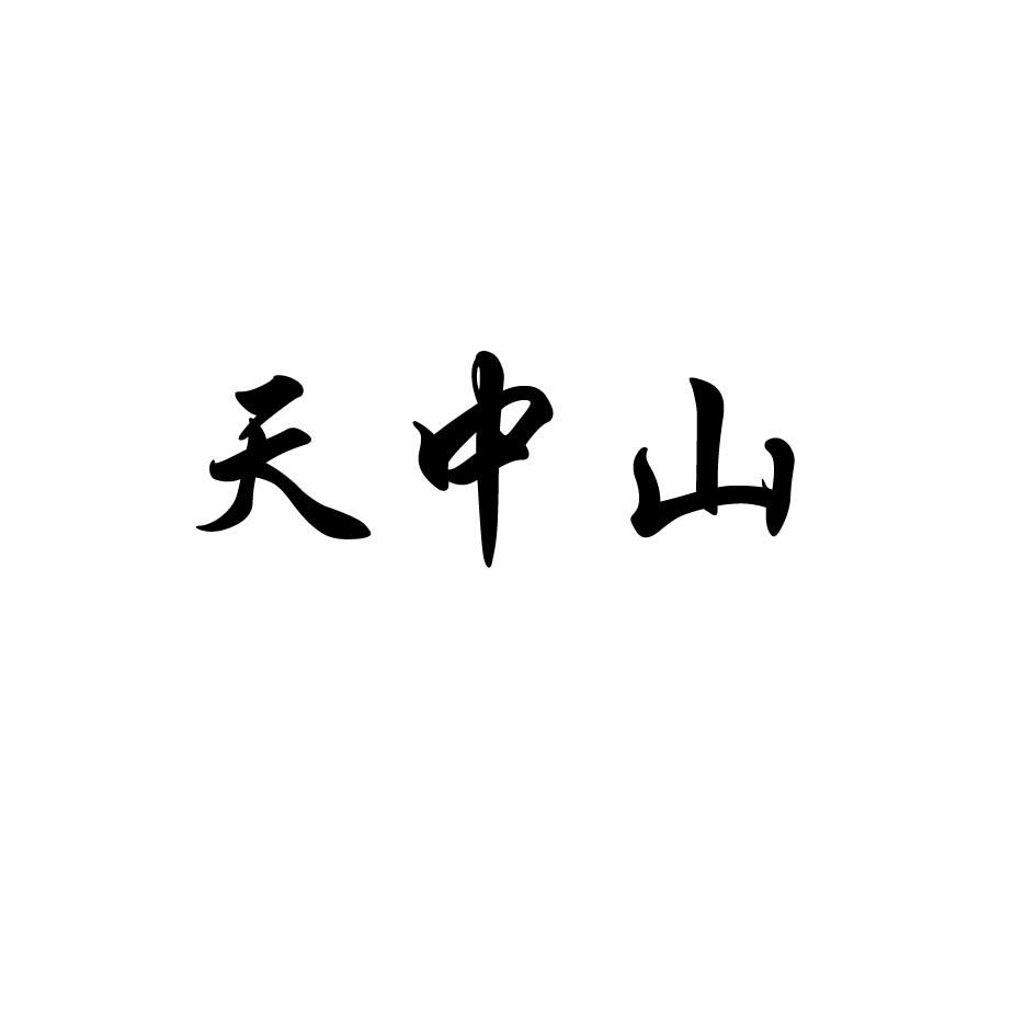 天中山