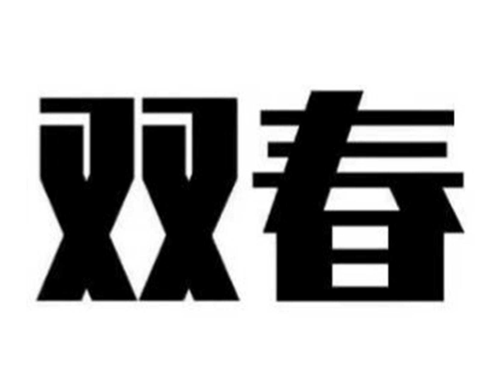 双春