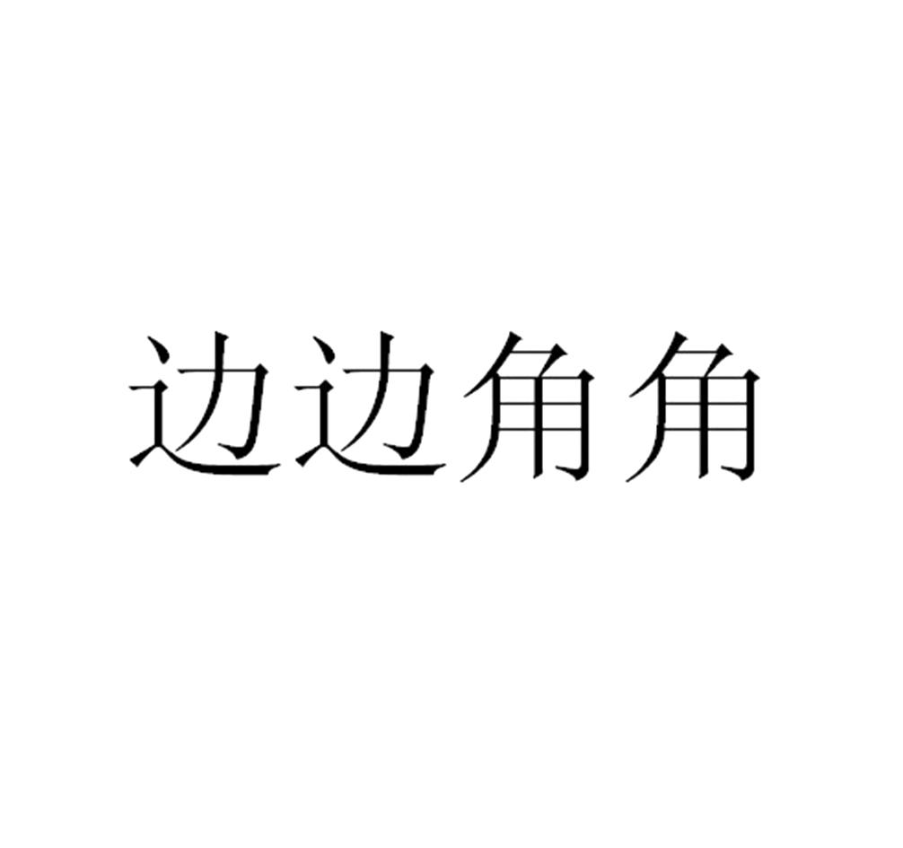 边边角角
