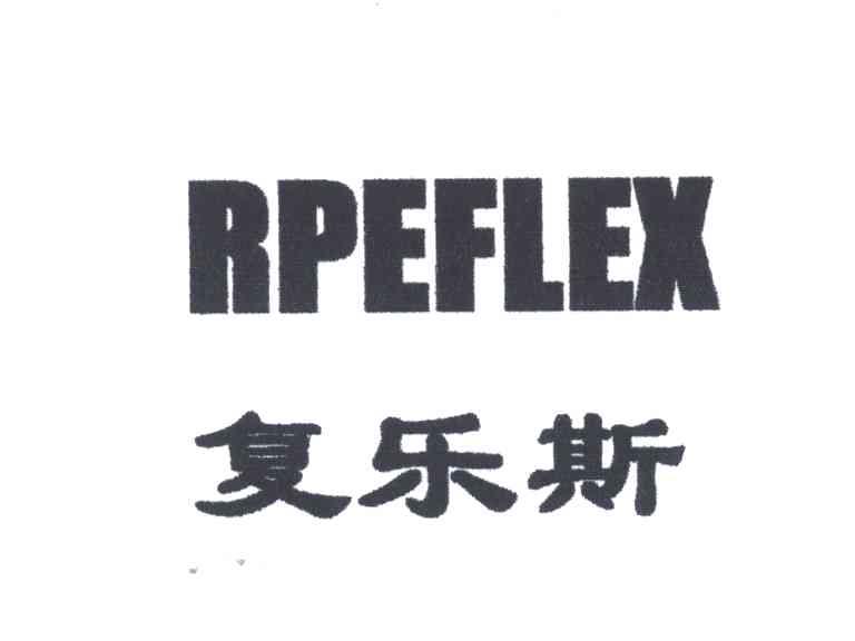 复乐斯RPEFLEX