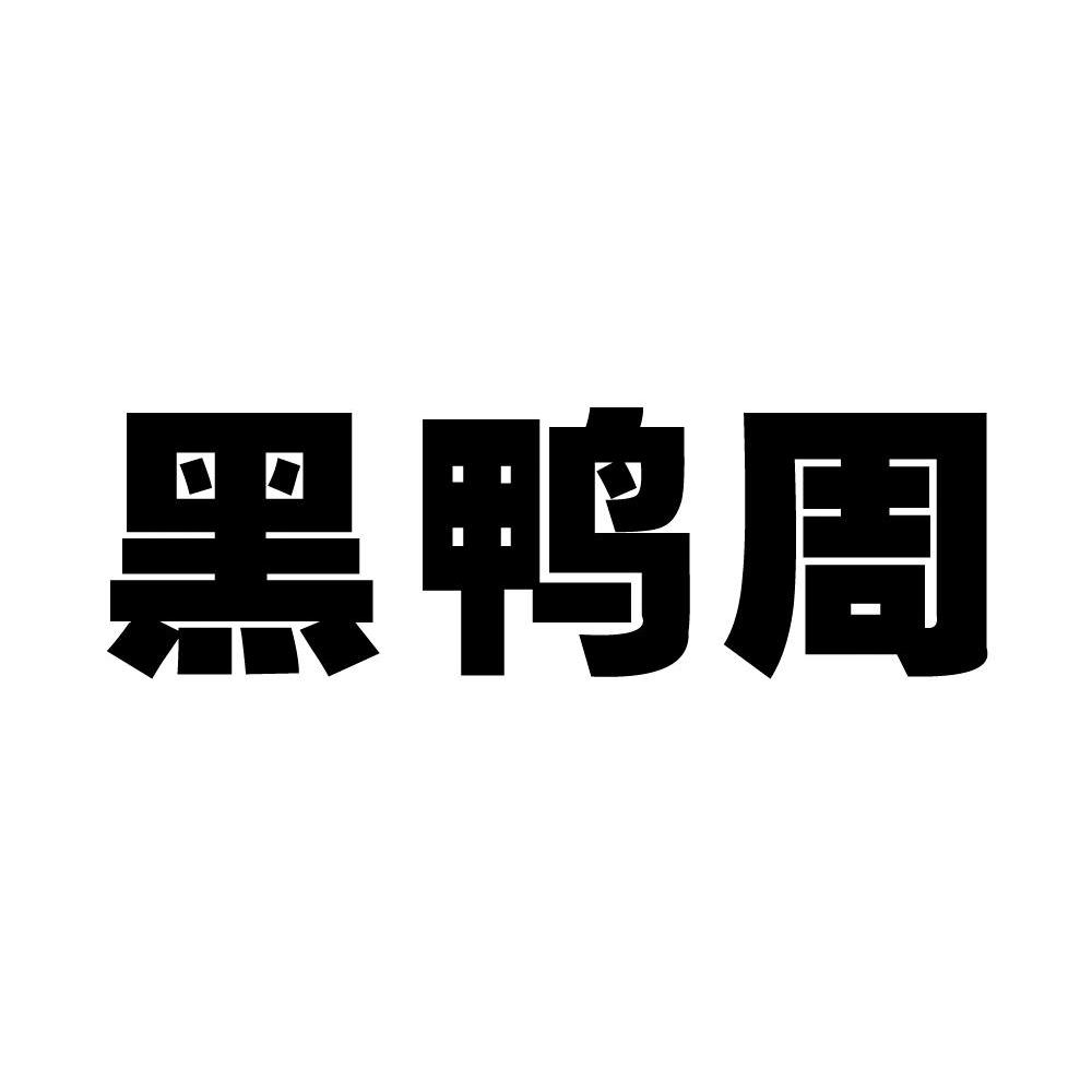 黑鸭周