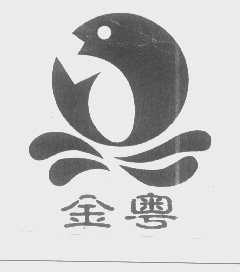 金粤