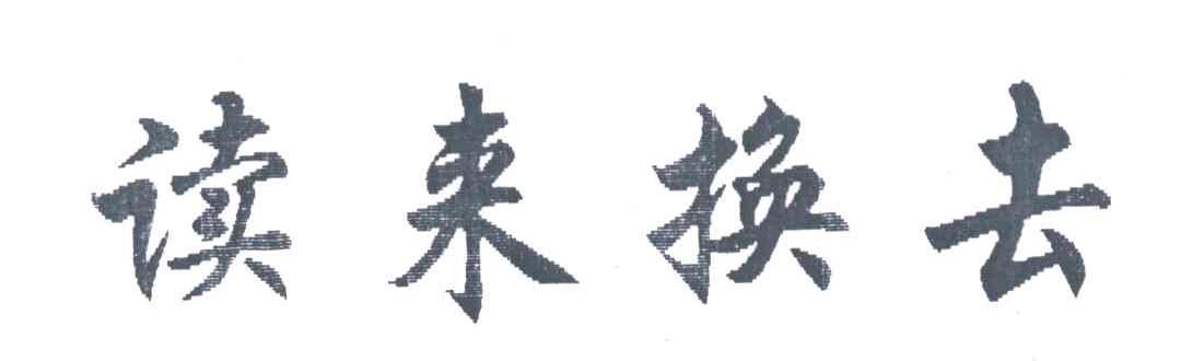 读来换去