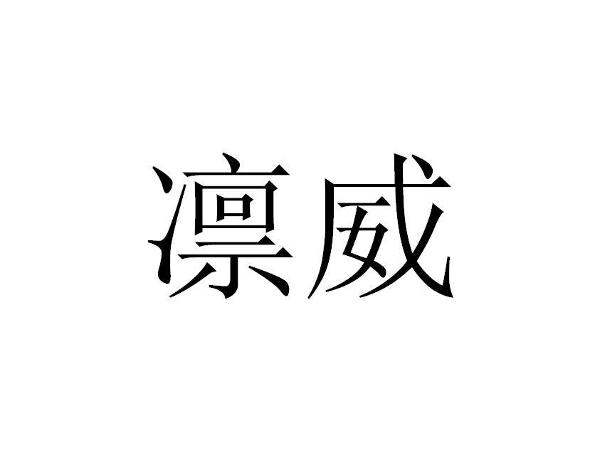 凛威