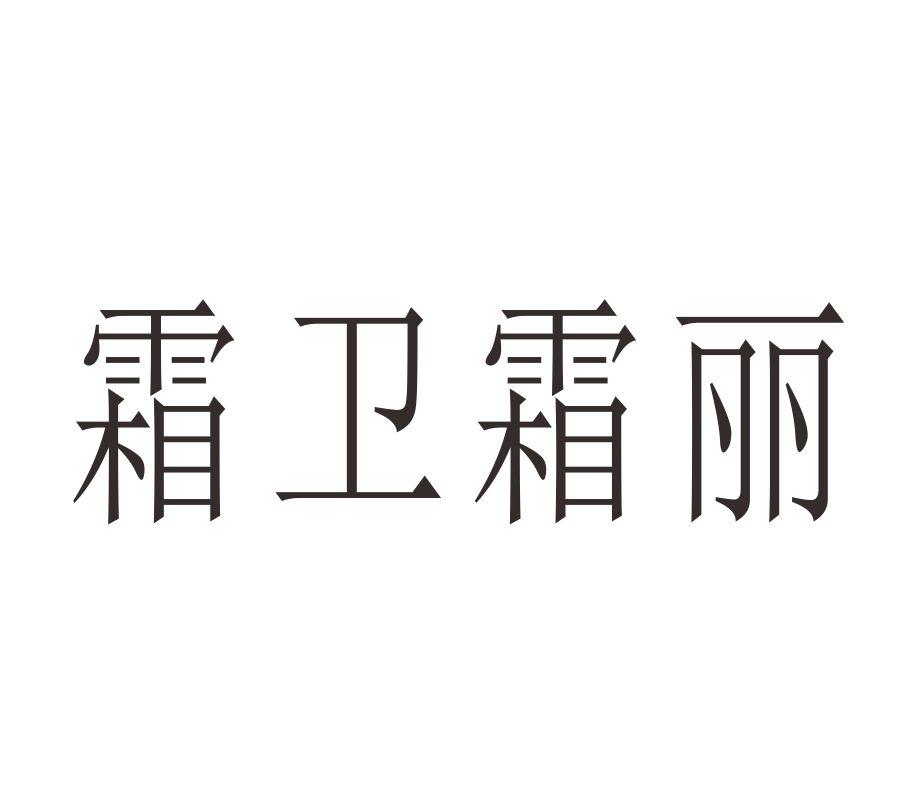 霜卫霜丽