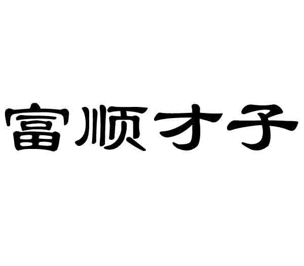 富顺才子