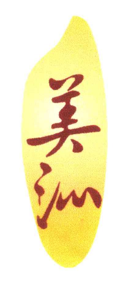 美沁