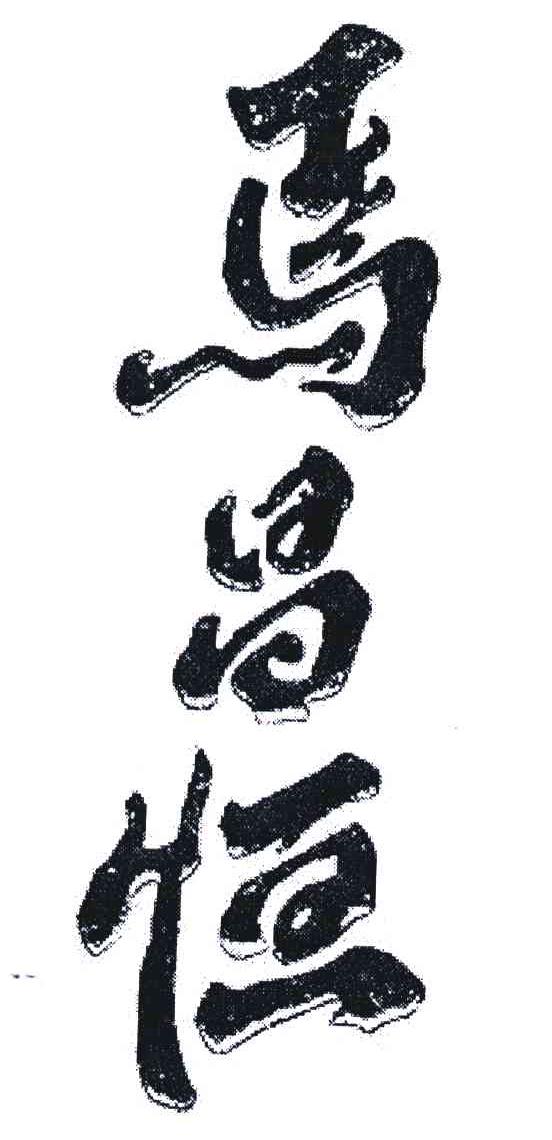 马昌恒