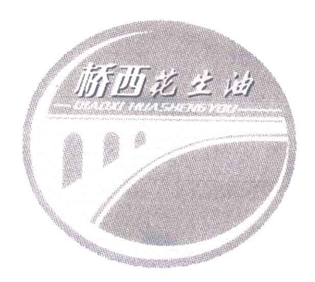 桥西花生油