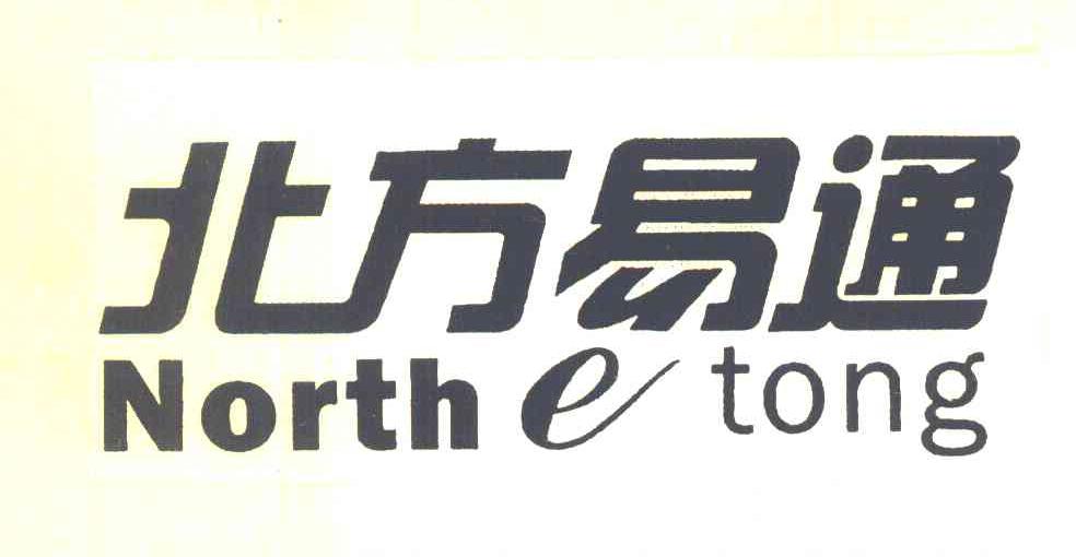 北方易通 NORTH E TONG