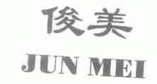 俊美