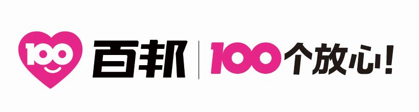 100 百邦 100个放心