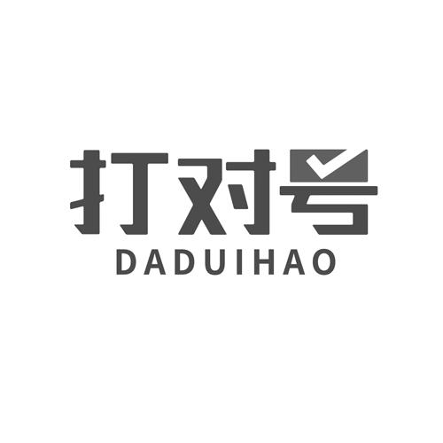 打对号