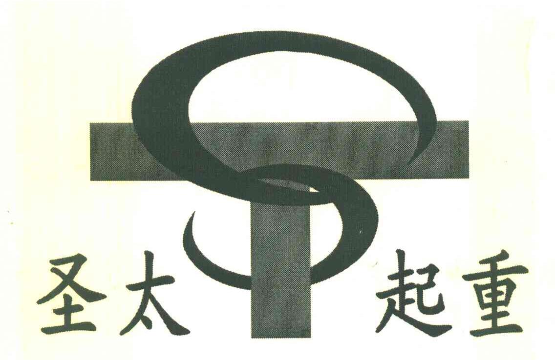 圣太起重 ST