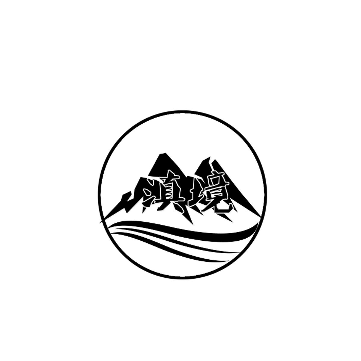 滇境