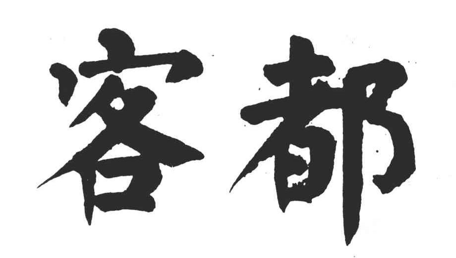 客都