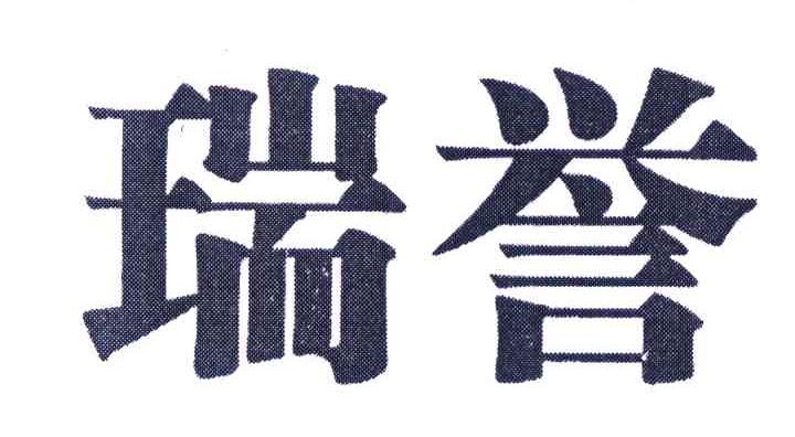 瑞誉