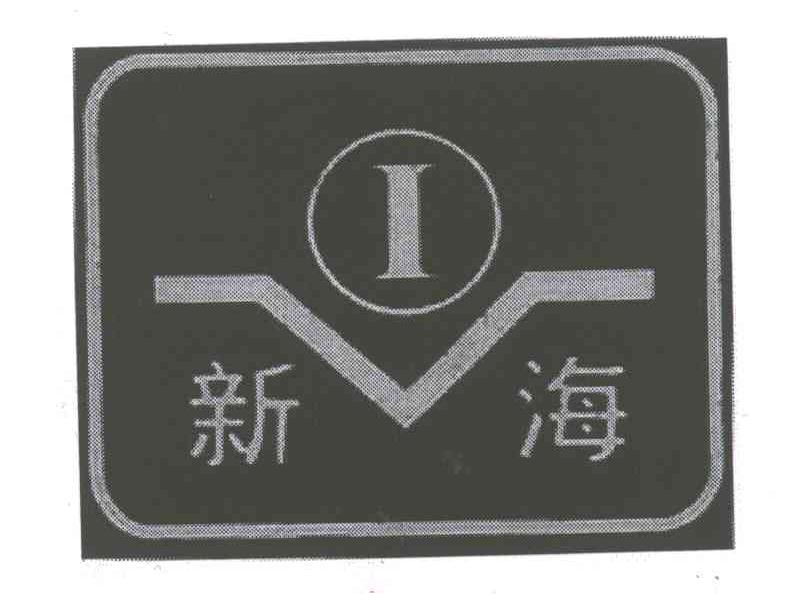 新海