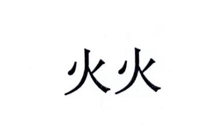 火火