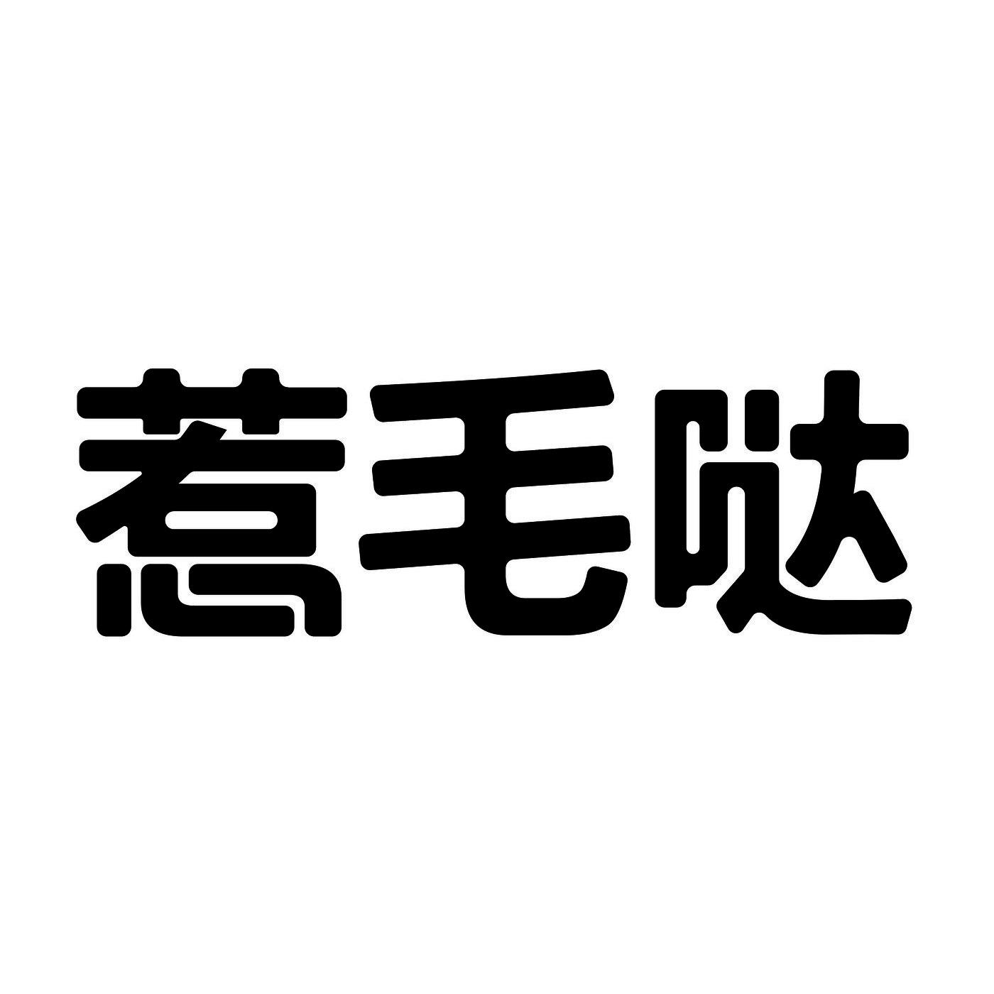惹毛哒