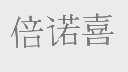 倍诺喜