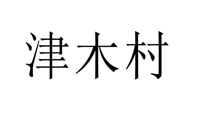 津木村