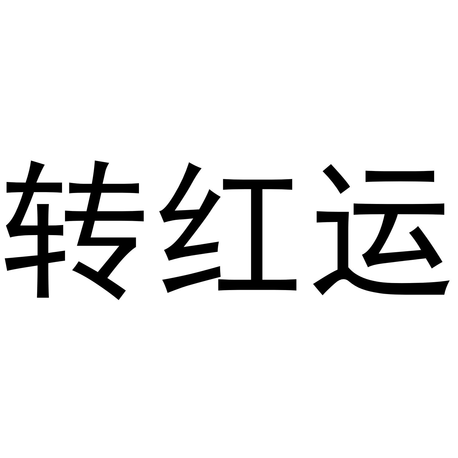 转红运