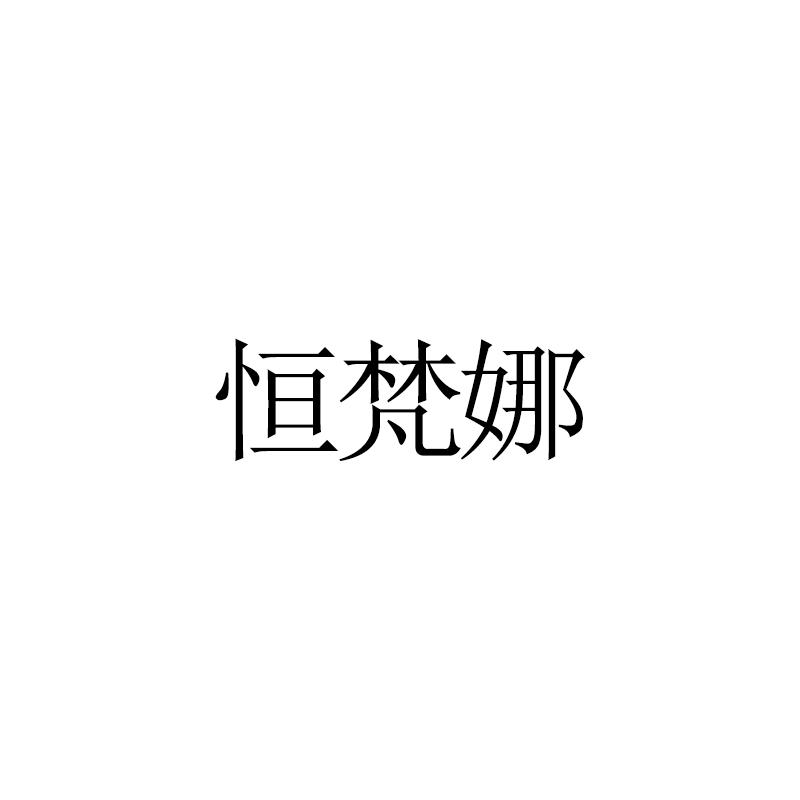 恒梵娜