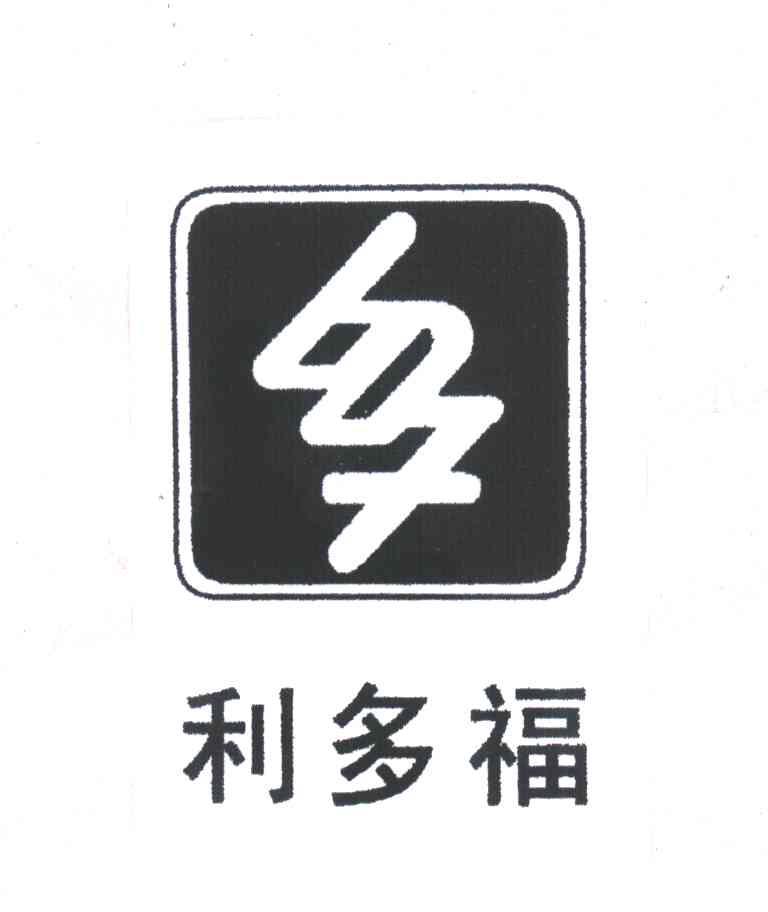 利多福
