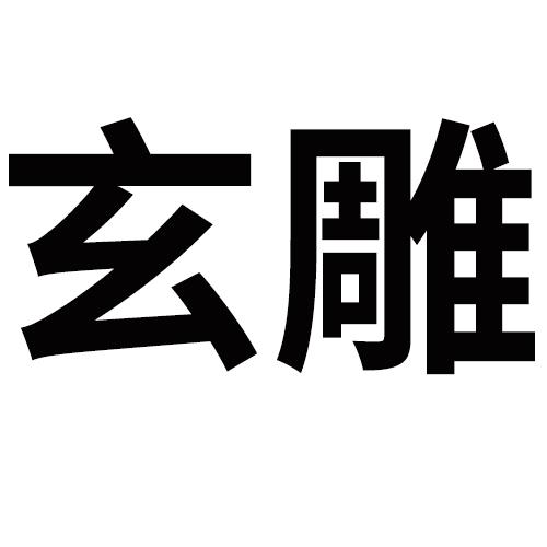 玄雕