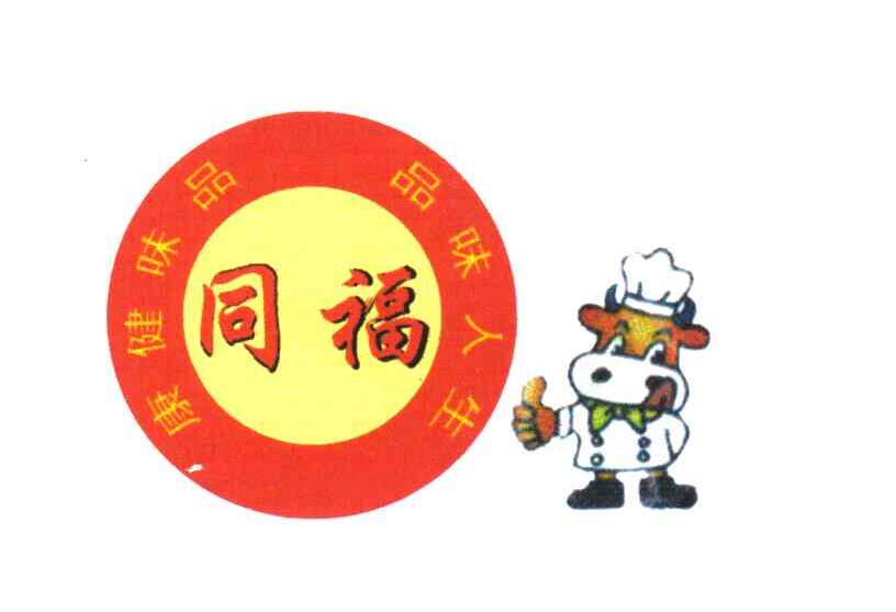 同福 品味健康 品味人生