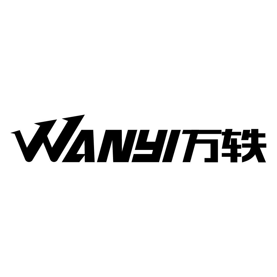 万轶