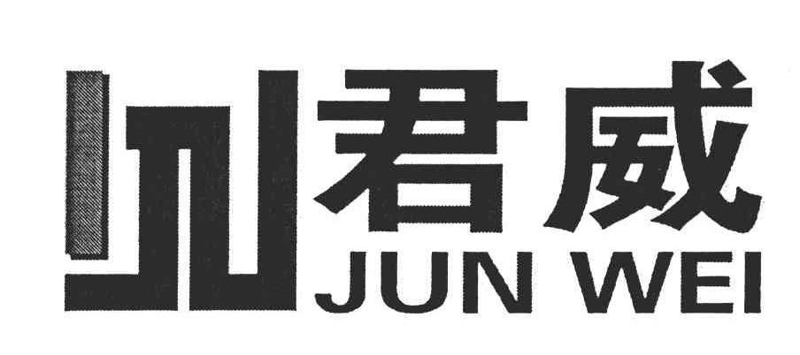 君威