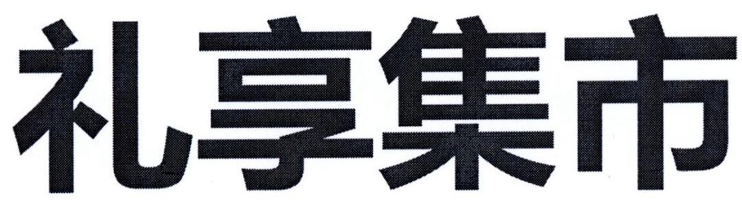 礼享集市