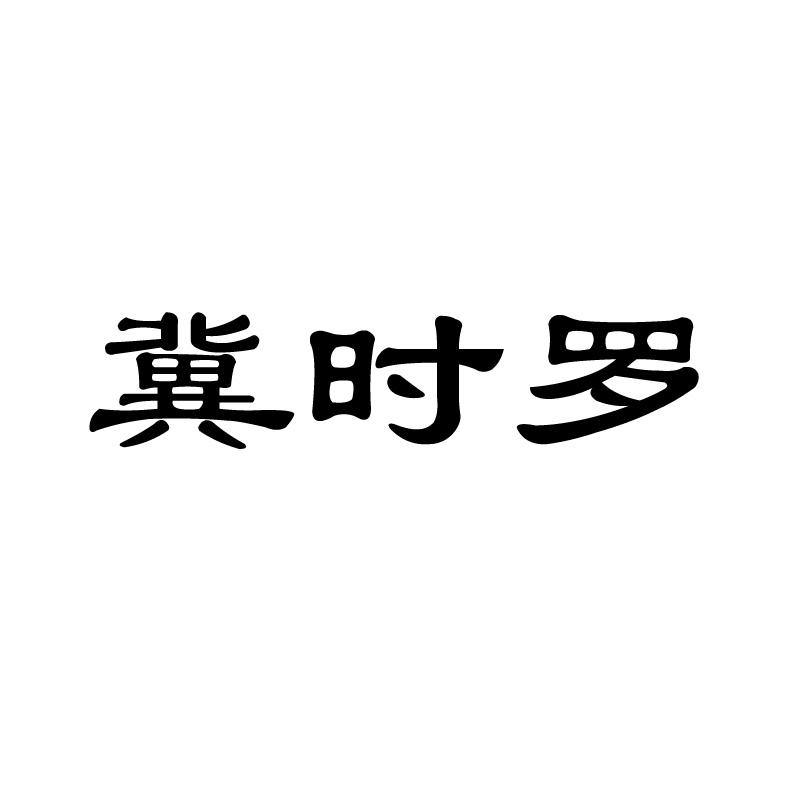 冀时罗