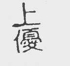 上优