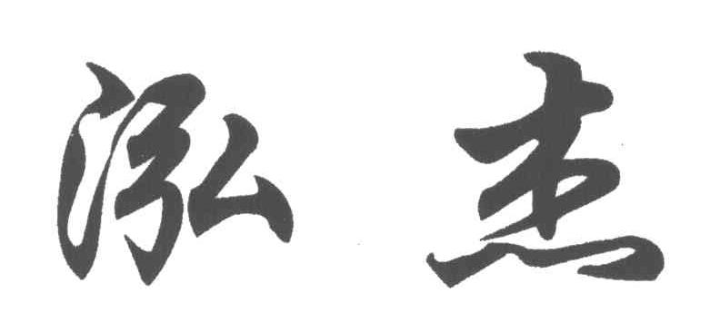 泓杰