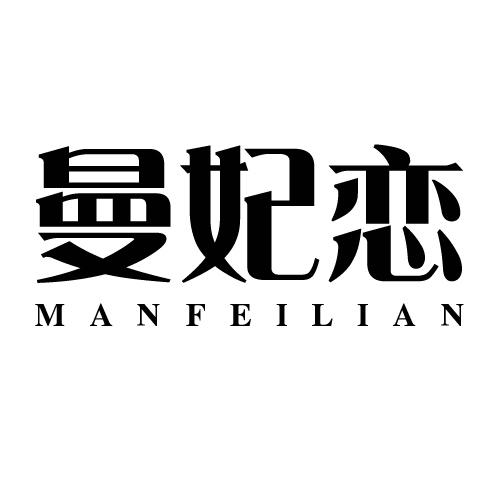 曼妃恋