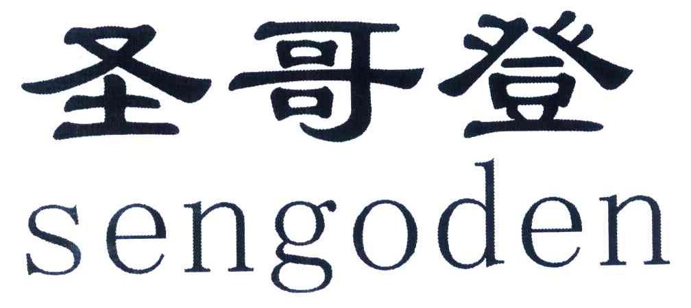 圣哥登 SENGODEN