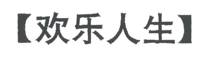 欢乐人生
