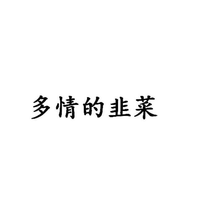 多情的韭菜