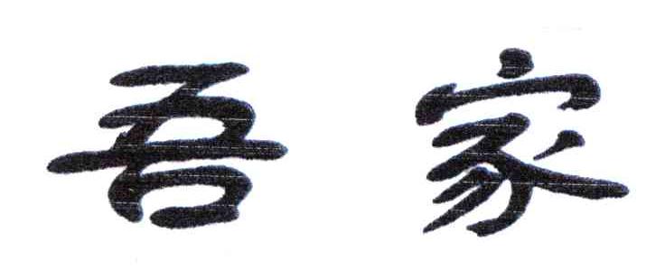 吾家