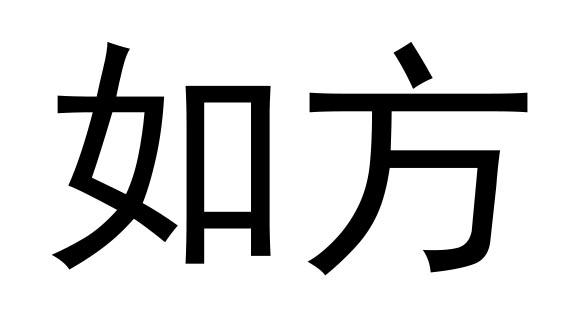 如方