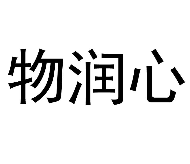 物润心
