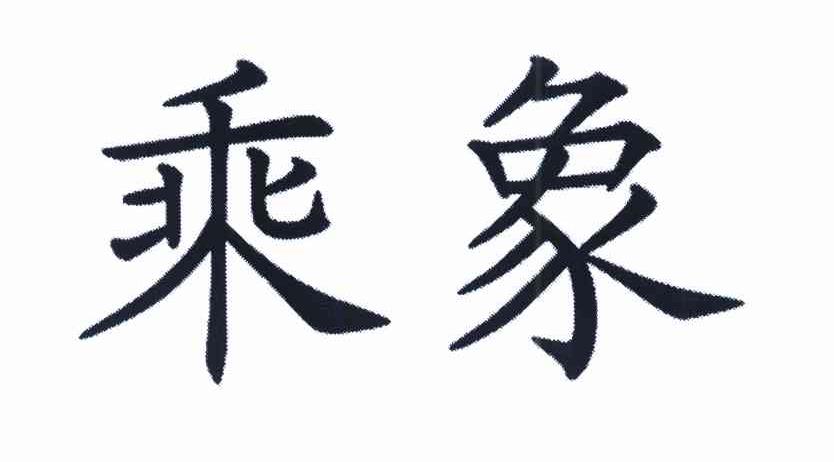 乘象