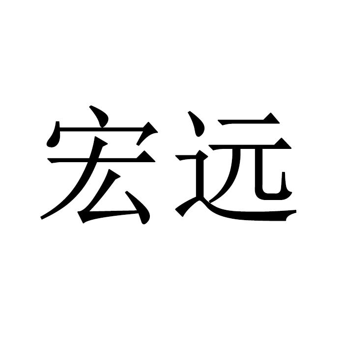 宏远